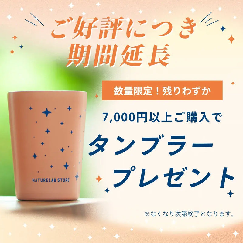 残りわずか!タンブラープレゼントキャンペーン