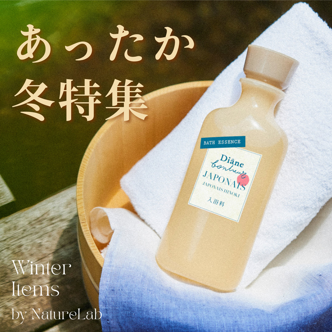 終了】あったか冬特集 – NatureLab Store