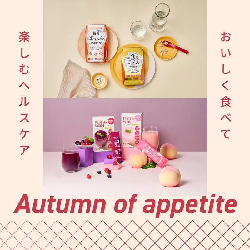 Autumn of appetite-おいしく食べて 楽しむヘルスケア-