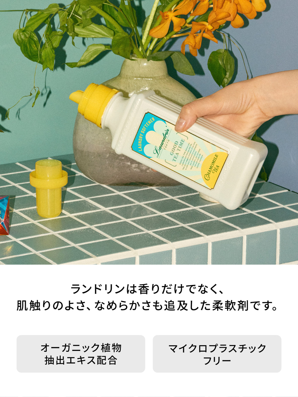 【限定リーフレット付き】柔軟剤+ファブリックミスト カモミールティーの香り 600ml+300ml ランドリン
