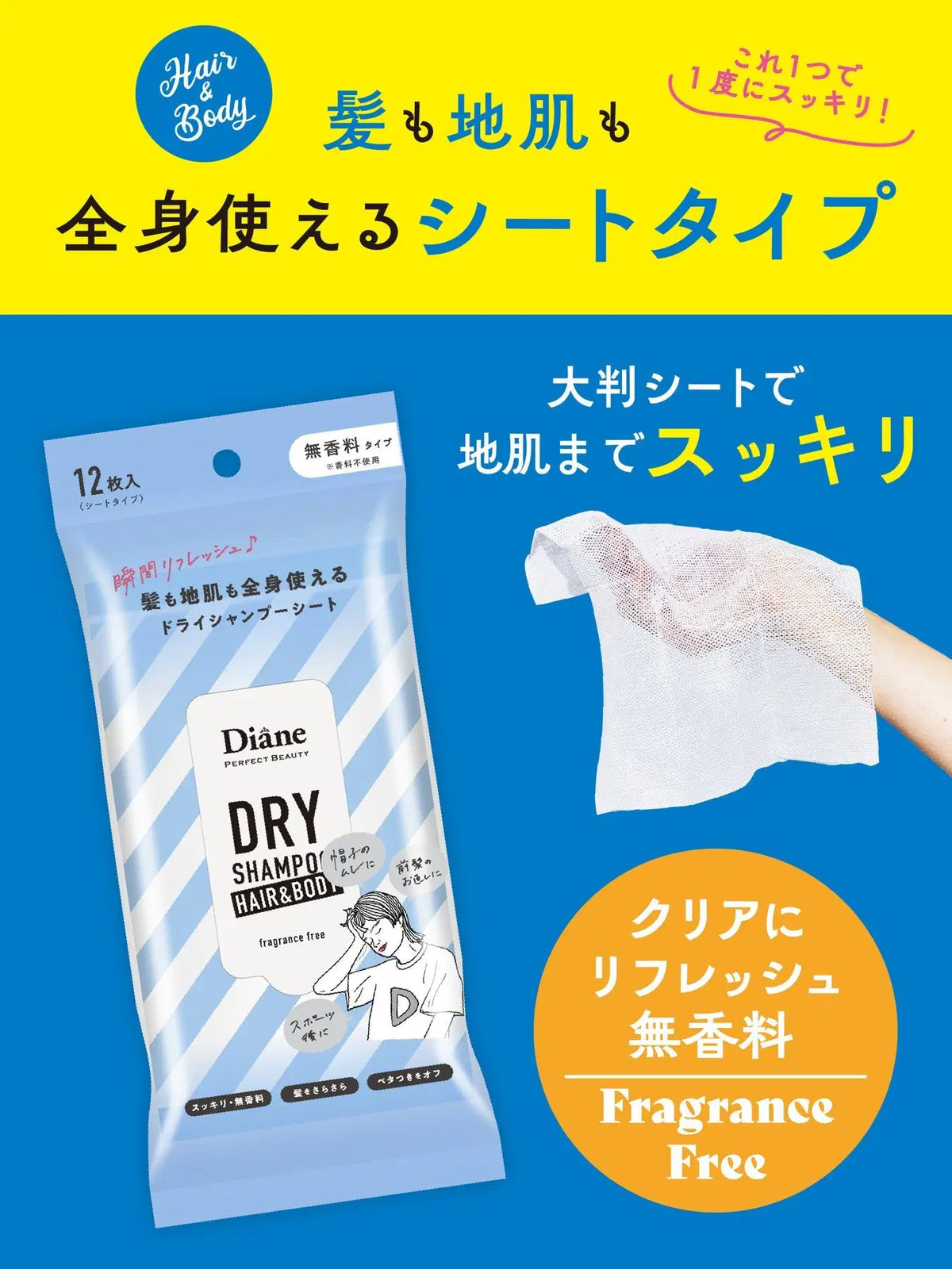 【選べる2個セット】ドライシャンプーシート+BODY 12枚×2個セット ダイアンパーフェクトビューティー 送料無料