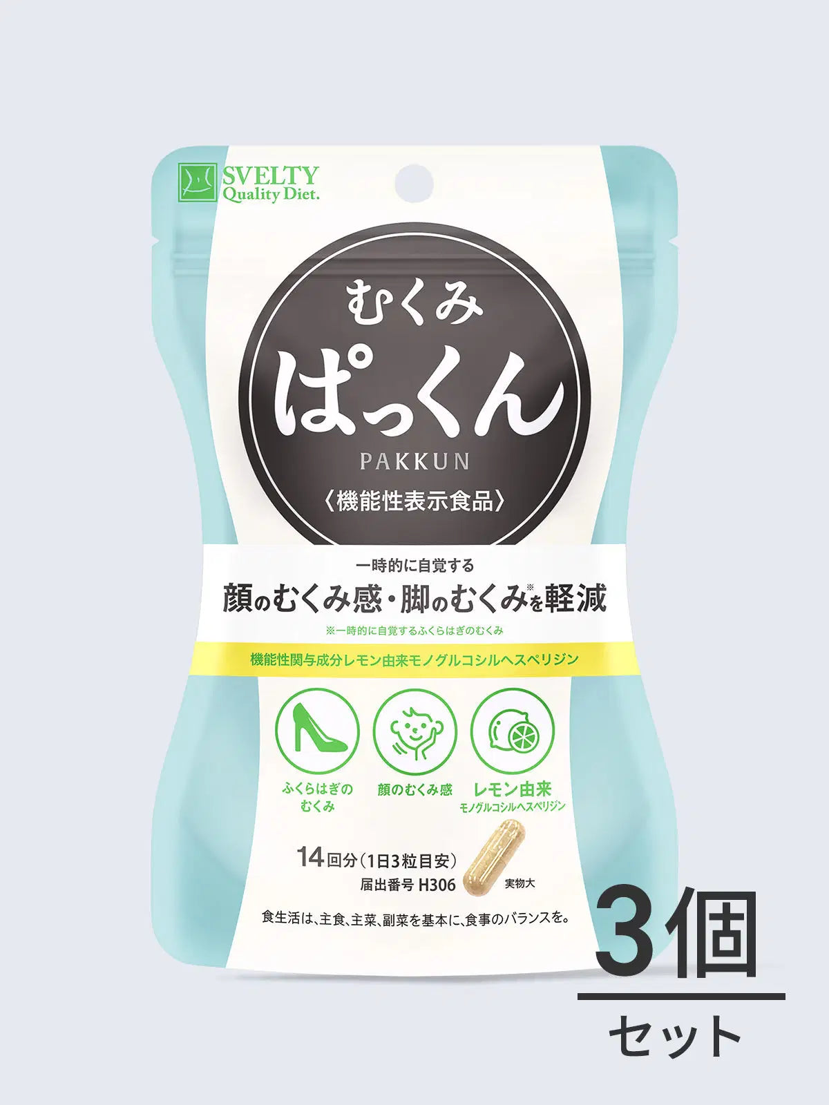 むくみぱっくん 30日分 大容量　3個セット 機能性表示食品】 サプリメント むくみぱっくん スベルティ 42粒
