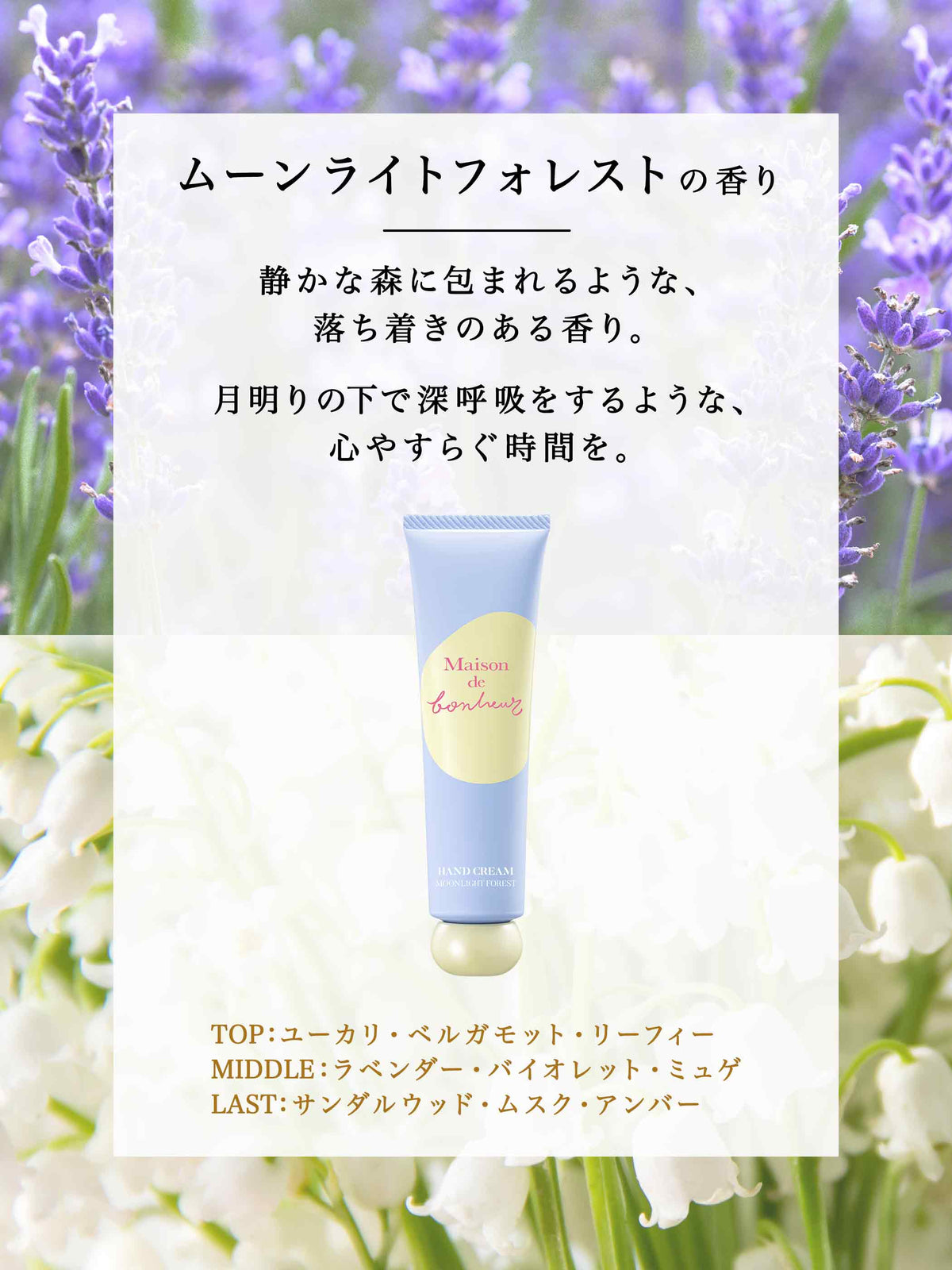 ハンドクリーム ティームーンライトフォレストの香り メゾン ド ボヌール 50G