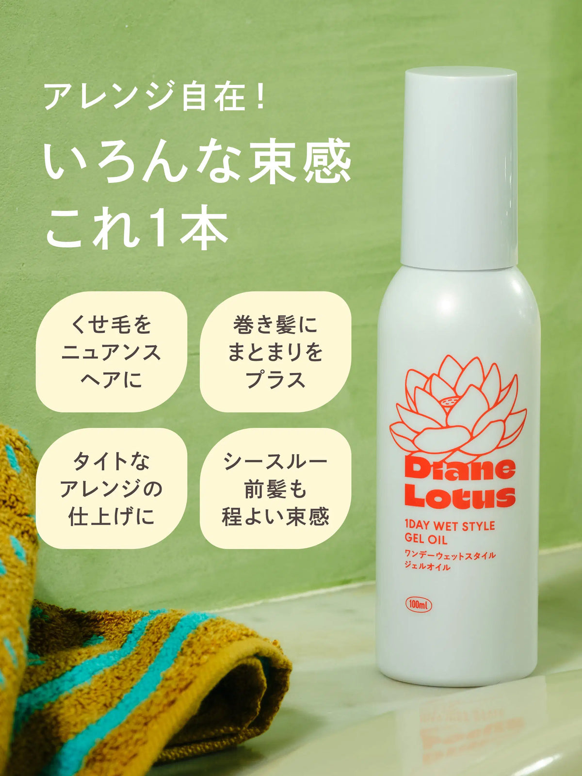 ロータス ワンデーウェットスタイル ジェルオイル ティー&シトラスの香り 100ML ダイアン パーフェクトビューティー