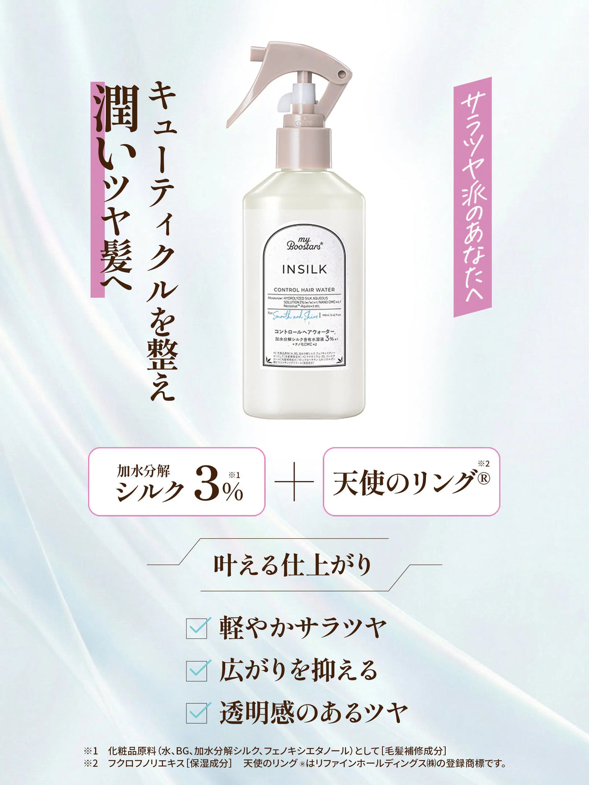 インシルク コントロールヘアウォーター〈ヘアミスト〉ペアー&ムスクの香り マイブースターズ 190ML