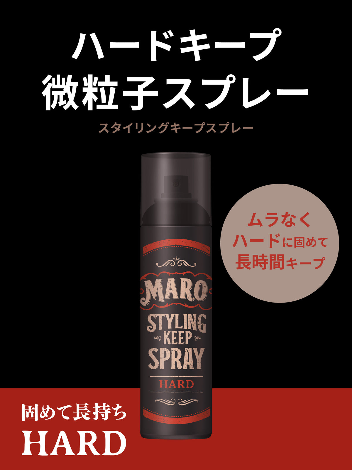 スタイリングキープスプレー ダージリンシダーの香り MARO マーロ 280G