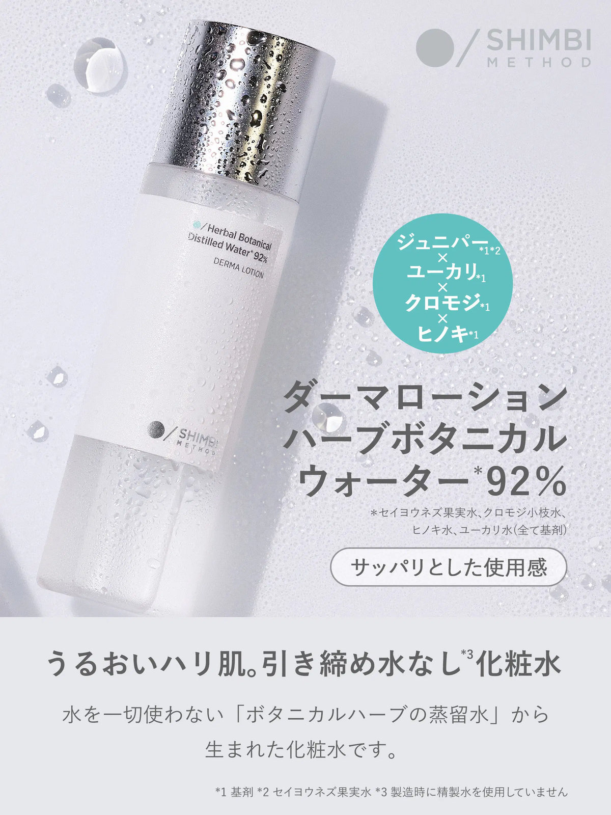 ダーマローション ハーブボタニカルウォーター 92% SHIMBI METHOD 120ML