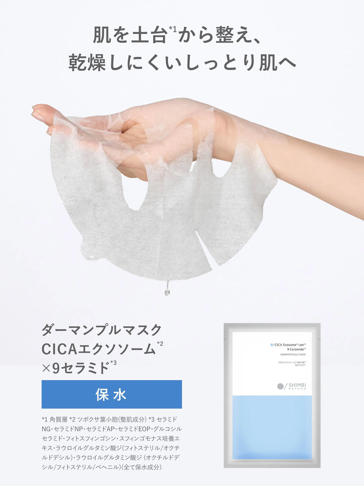 ダーマンプルマスク CICAエクソソーム ×9セラミド SHIMBI METHOD