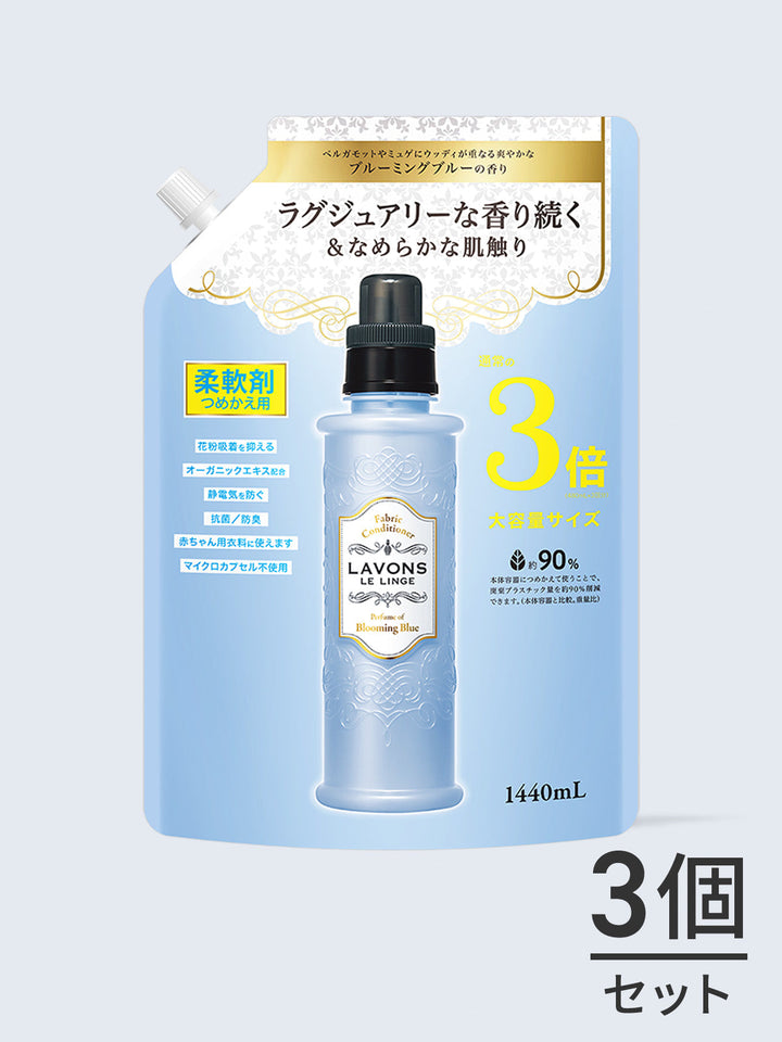 柔軟剤 3倍 詰替セット ブルーミングブルー ラボン 1440mL×3個【送料無料】