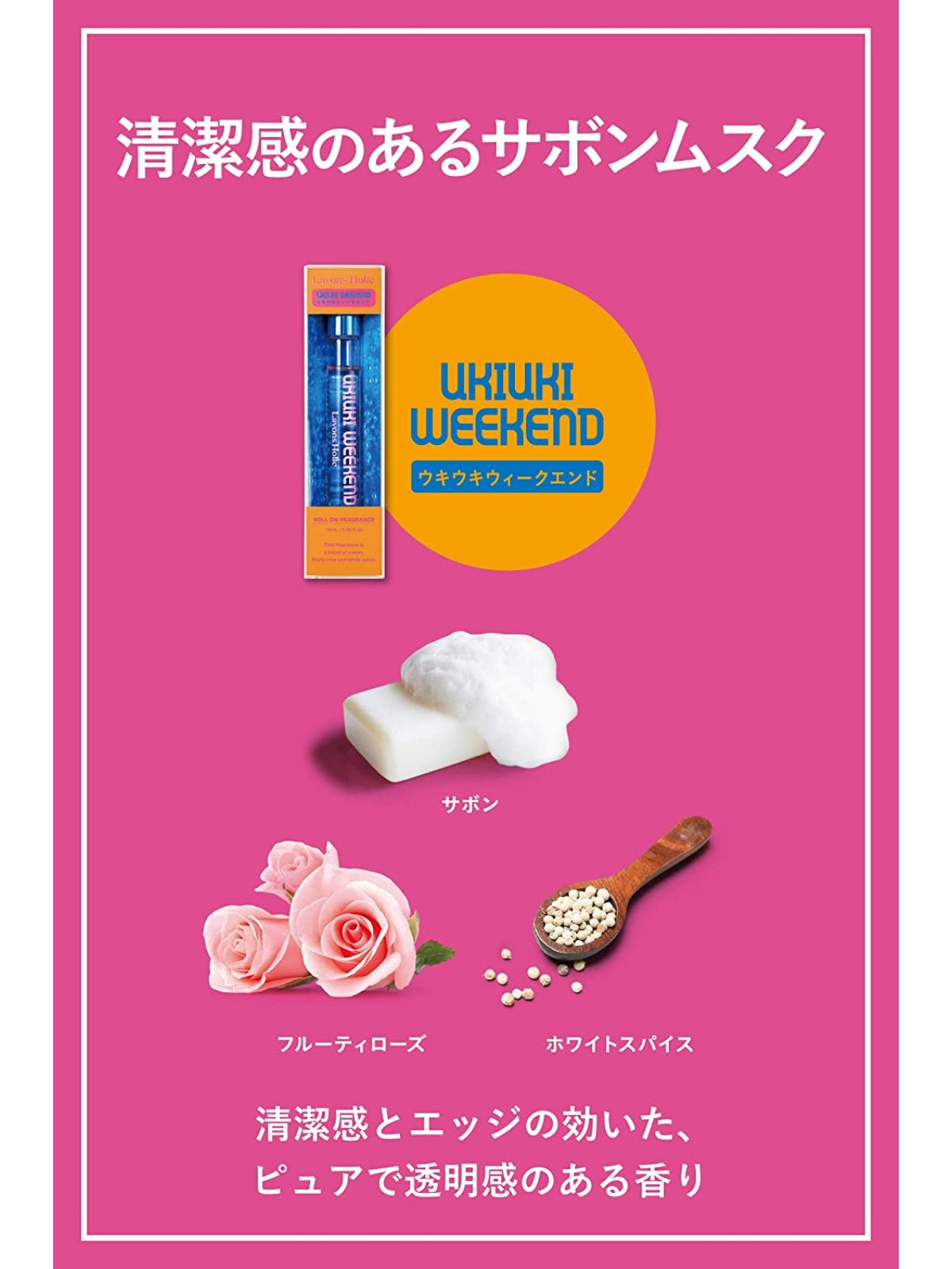 オードトワレロールオン ウキウキウィークエンド ラボンホリック 10ml