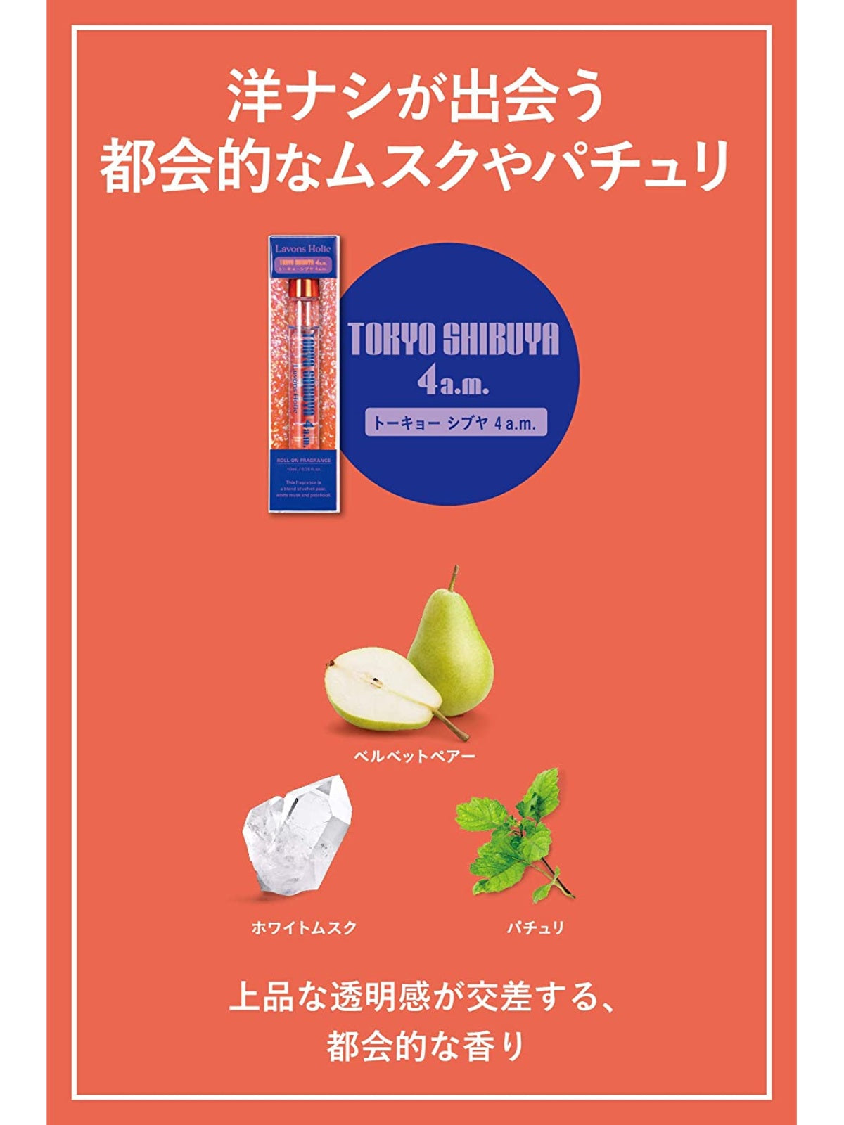 オードトワレロールオン トーキョーシブヤ4AM ラボンホリック 10ml