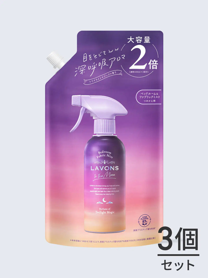 ラボン トゥザムーンベッドルーム&ファブリックミスト 詰替2倍 トワイライトマジック 3個セット