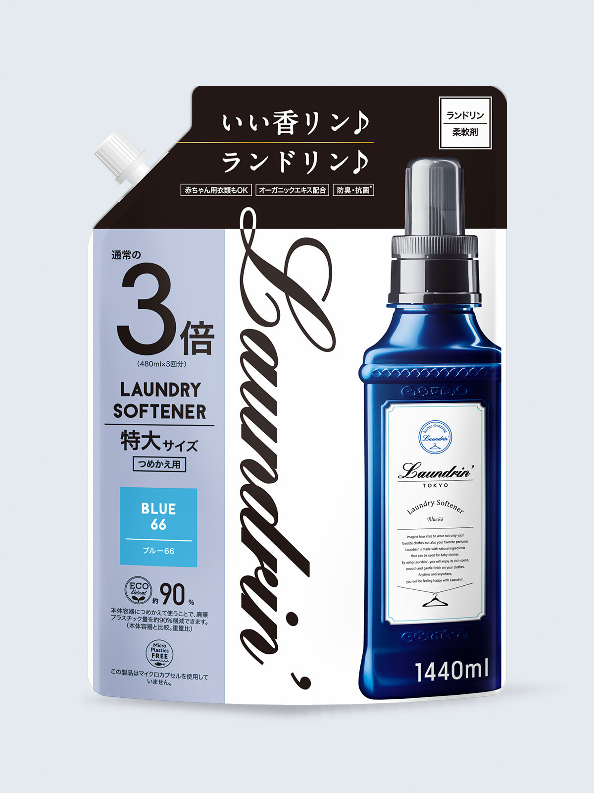 柔軟剤 3倍 詰替 ブルー66 ランドリン 1440mL