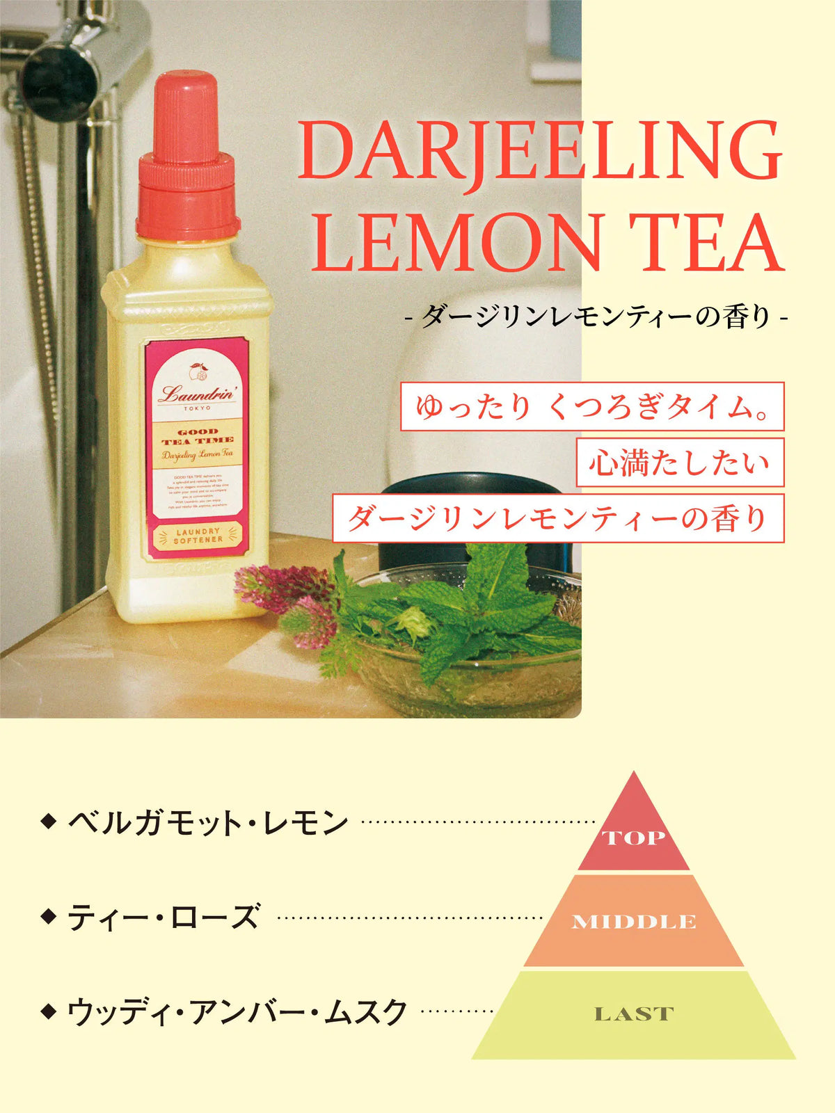 柔軟剤 ダージリンレモンティー ランドリン 600mL