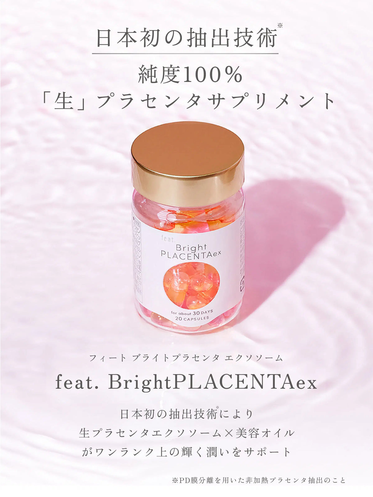 フィート ブライト プラセンタ エクソソーム【栄養機能食品 (ビタミンE)】 30粒 feat.