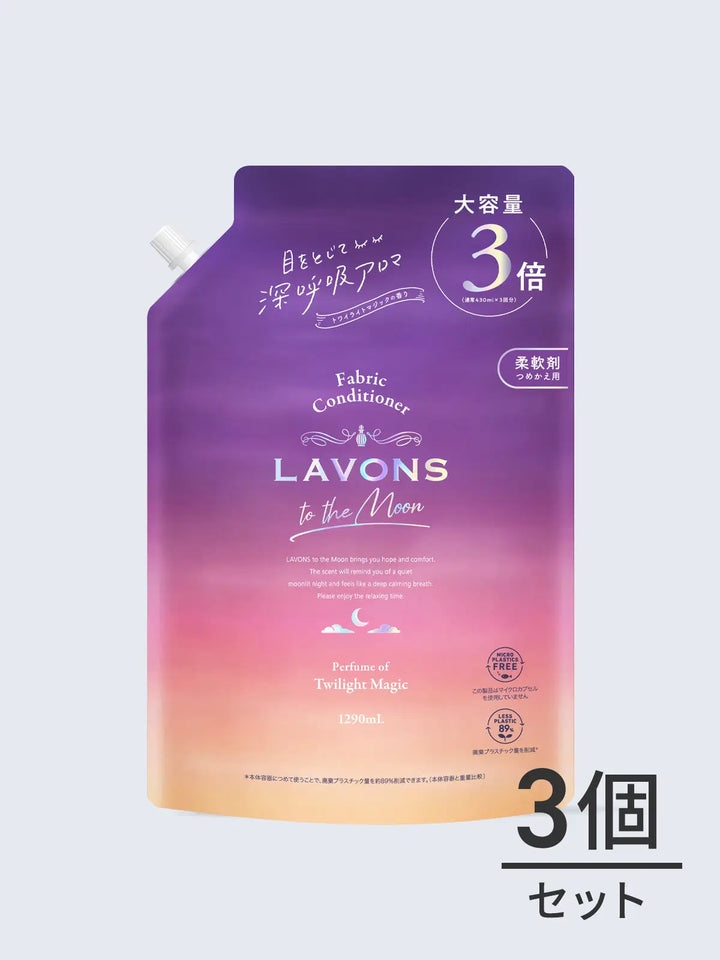 【定期購入専用】柔軟剤 3倍 詰替セット トワイライトマジック ラボン 1290mL×3個