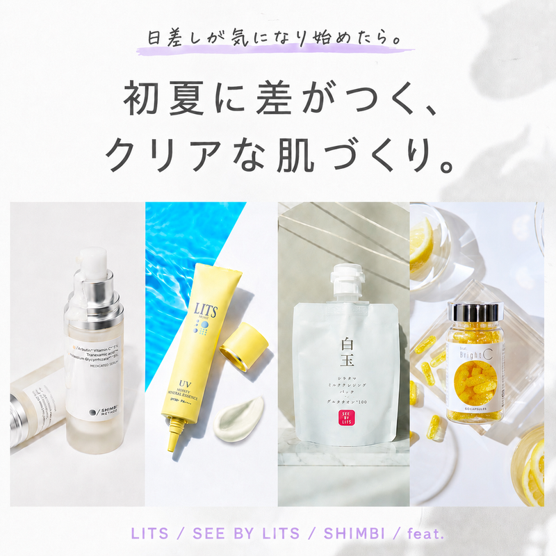 初夏に差がつく、クリアな肌づくり。