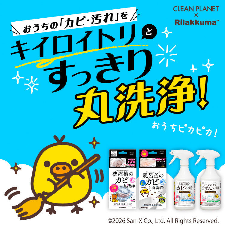 お掃除好きのキイロイトリ（リラックマ）とプロの洗浄技術を取り入れた『クリーンプラネット』が初のコラボ！