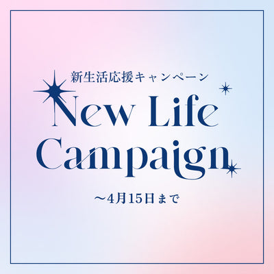 新生活応援キャンペーン New Life Campaign