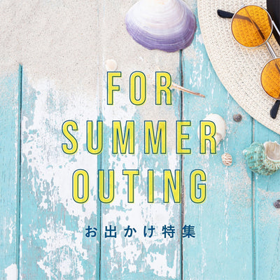 スタッフが選んだ夏のおでかけアイテム 7選