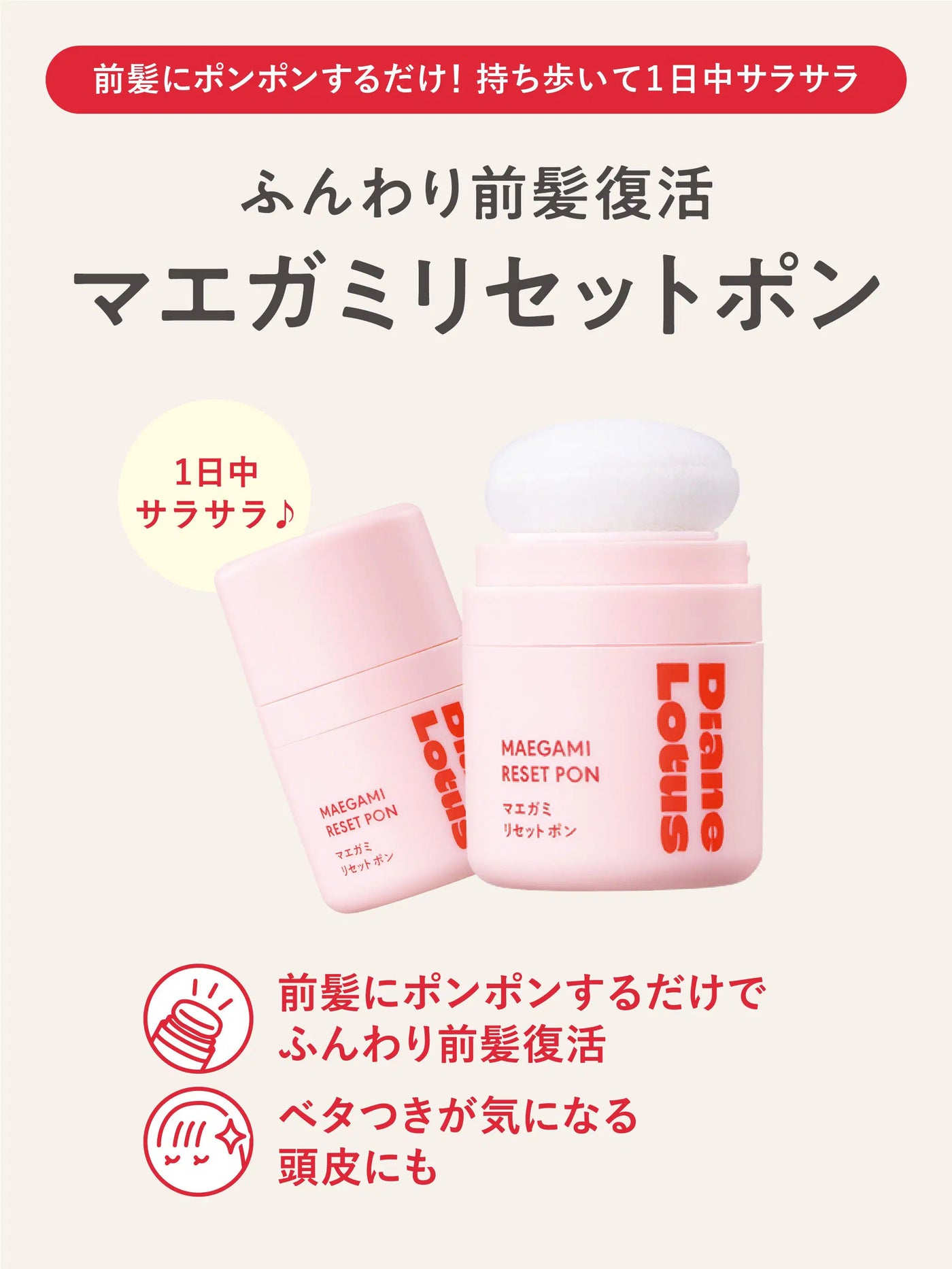 ロータス マエガミリセットポン 5g ダイアン パーフェクトビューティー