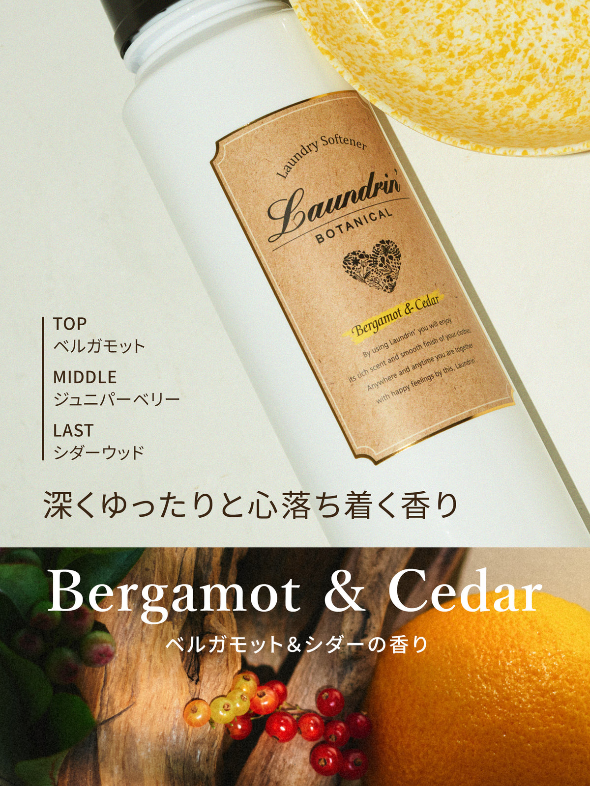 柔軟剤 詰替 ベルガモット＆シダー ランドリン ボタニカル 430mL