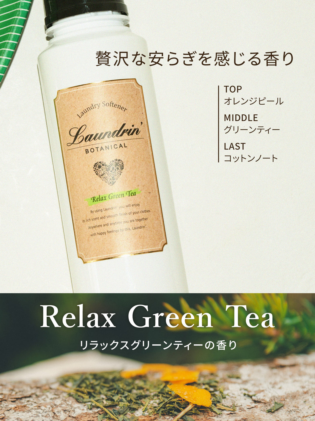 柔軟剤 詰替 リラックスグリーンティー ランドリン ボタニカル 430mL