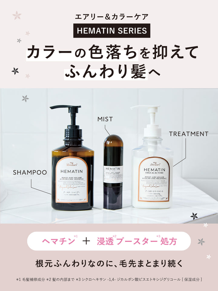 ヘマチン ブースター シャンプー＆トリートメント トライアル