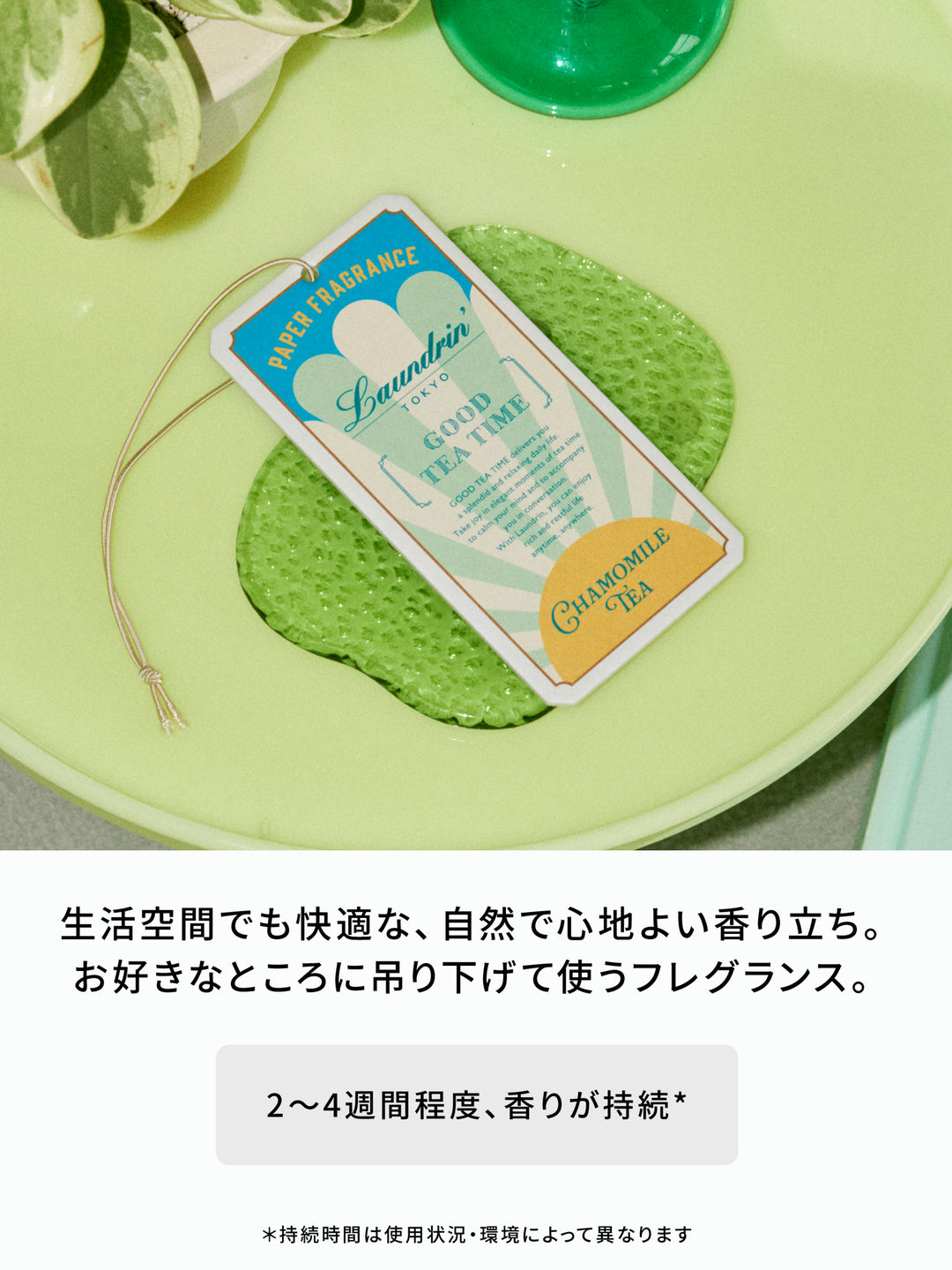 カモミールティーの香り】柔軟剤 + ペーパーフレグランス×3個