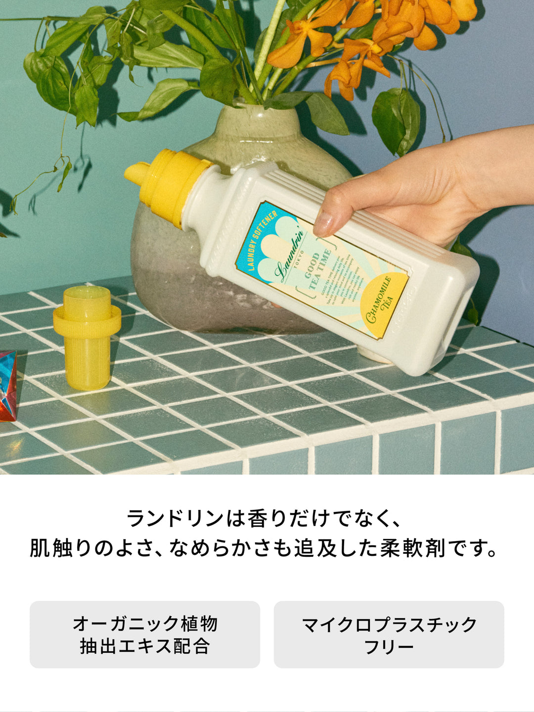 【限定リーフレット付き】柔軟剤+ファブリックミスト カモミールティーの香り 600ml+300ml ランドリン