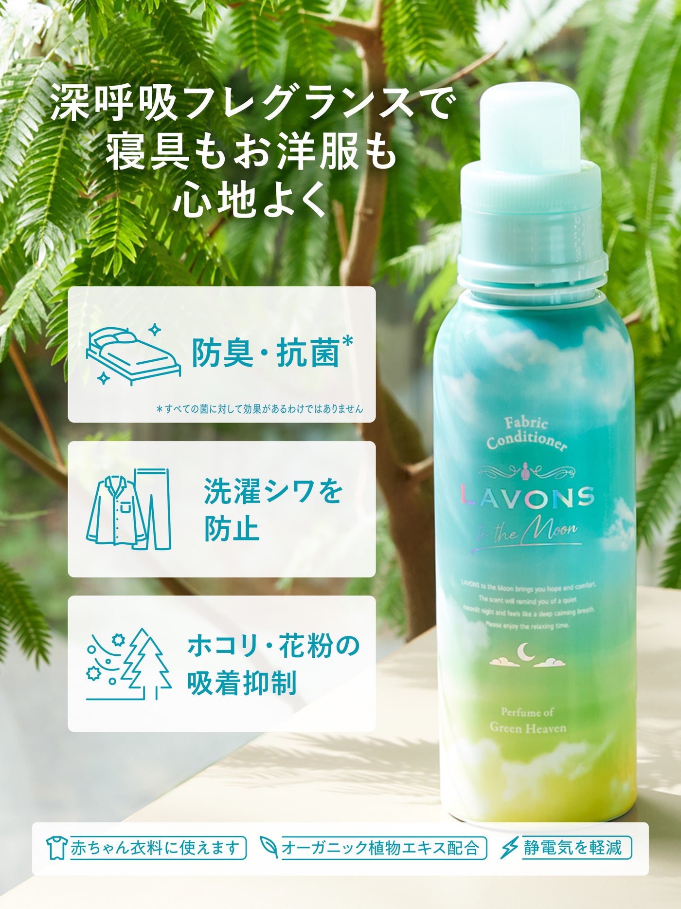 柔軟剤 グリーンヘブンの香り 詰替 ラボン to the Moon（トゥザムーン）430mL