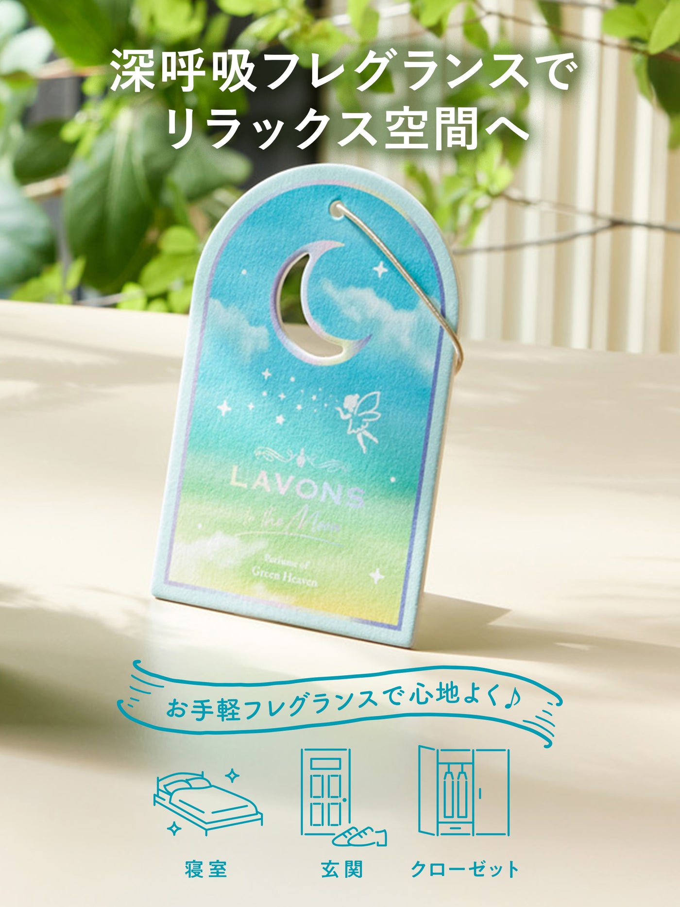 ベッドルーム ペーパーフレグランス グリーンヘブンの香り ラボン to the Moon（トゥザムーン）1枚