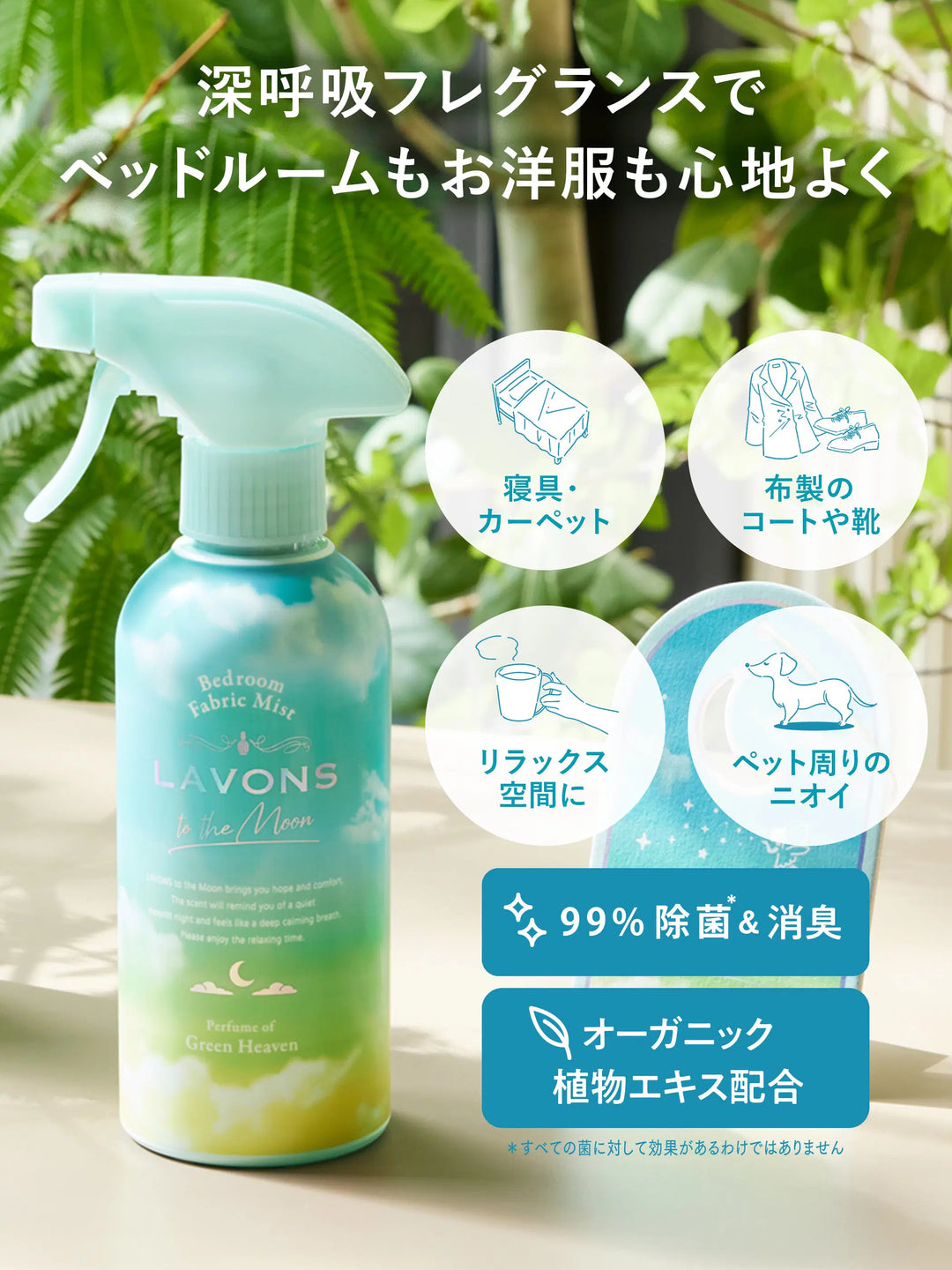 ベッドルーム＆ファブリックミスト グリーンヘブンの香り ラボン to
