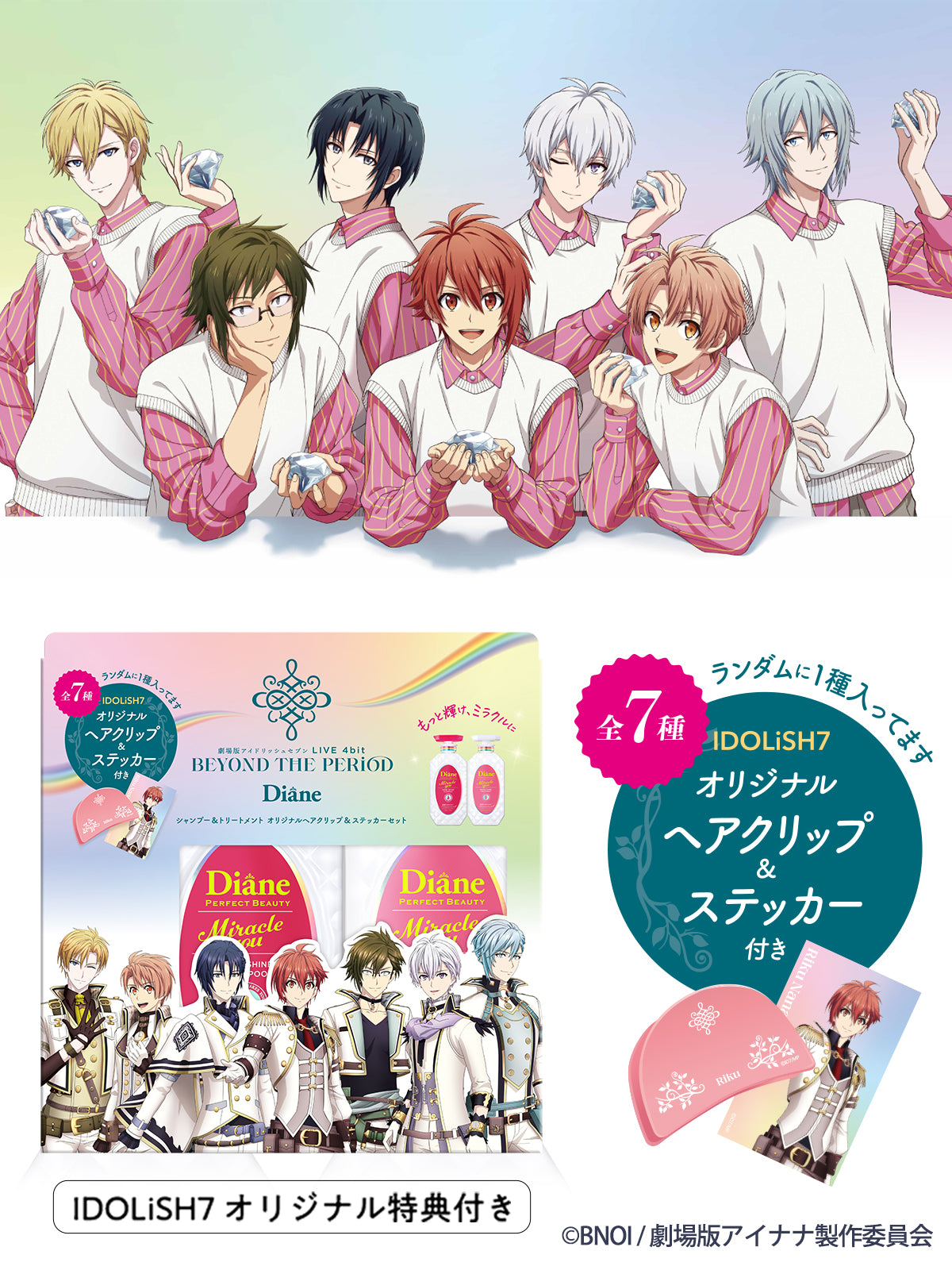 【ヘアクリップ＆ステッカー付】IDOLiSH7コラボ シャンプー&トリートメントセット シャイニーベリーの香り ダイアン パーフェクトビューティー  ミラクルユー シャイン! シャイン!