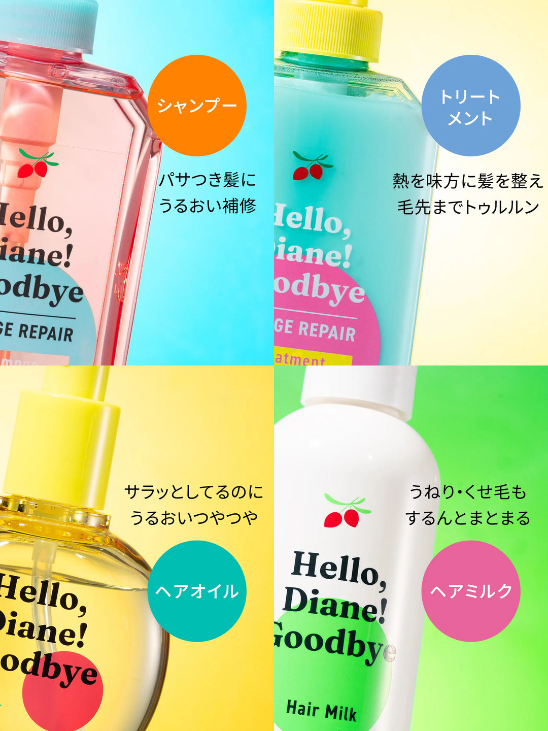ハローダイアン グッバイ ダメージ うるおい補修ヘアミルク