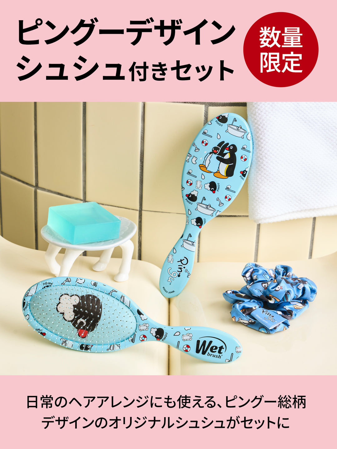 ピングー オリジナルディタングラー＆シュシュセット - NatureLab Store