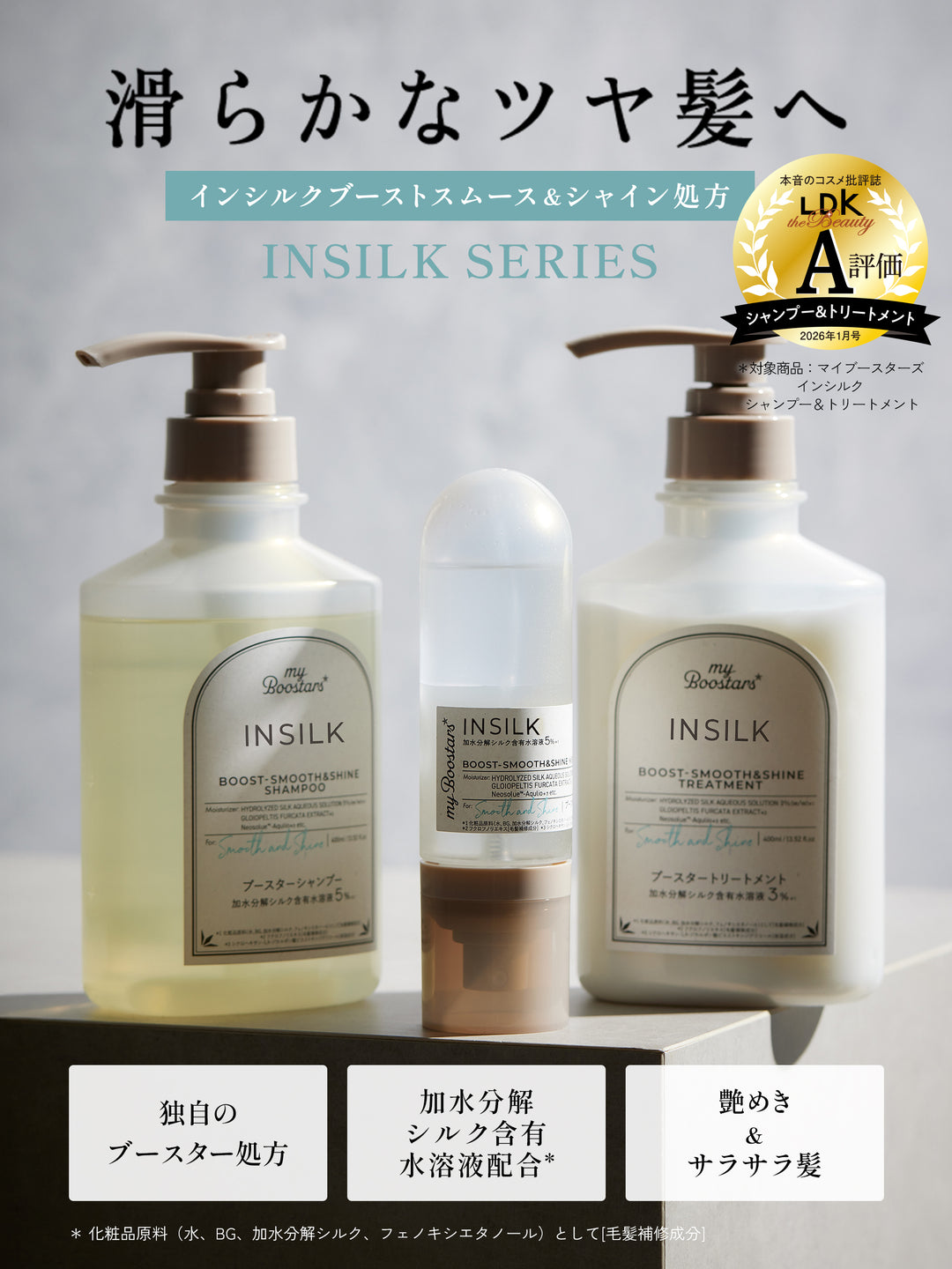 インシルク ブースター シャンプー＆トリートメント＆ミスト セット