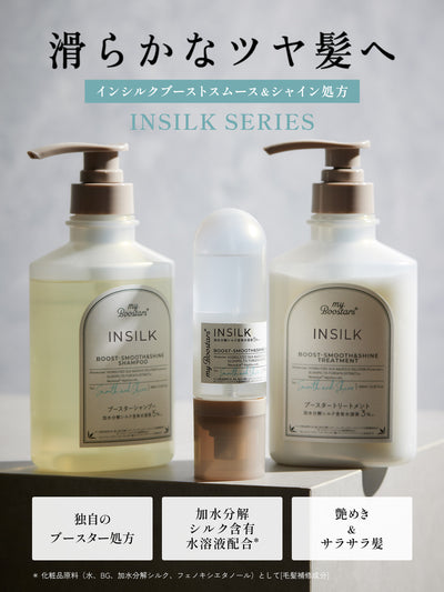 インシルク ブースター シャンプー＆トリートメント＆ミスト セット ペアー＆ムスクの香り マイブースターズ 400ml×2+90ml
