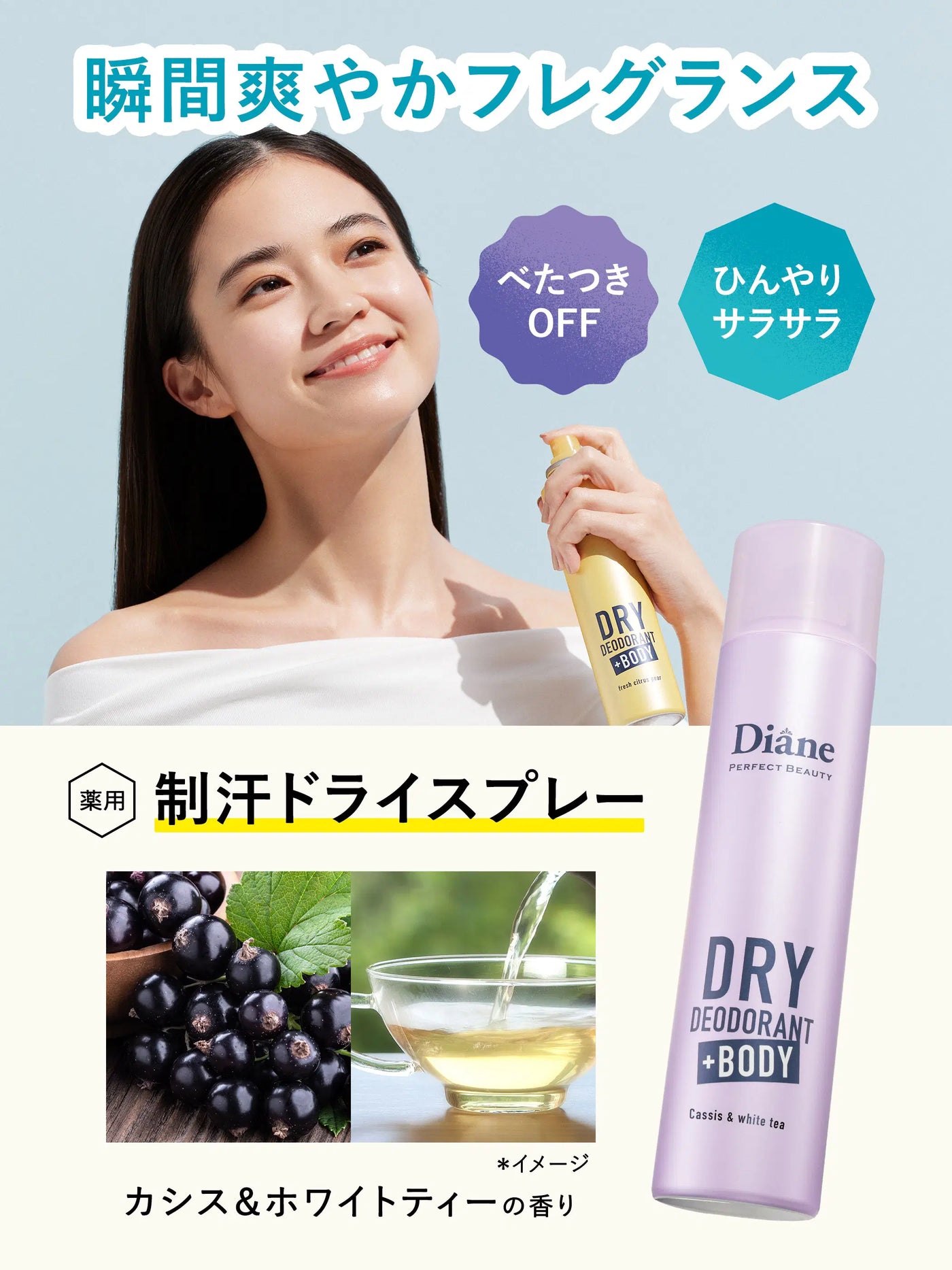 薬用デオドラントドライスプレー カシス＆ホワイトティーの香り【医薬
