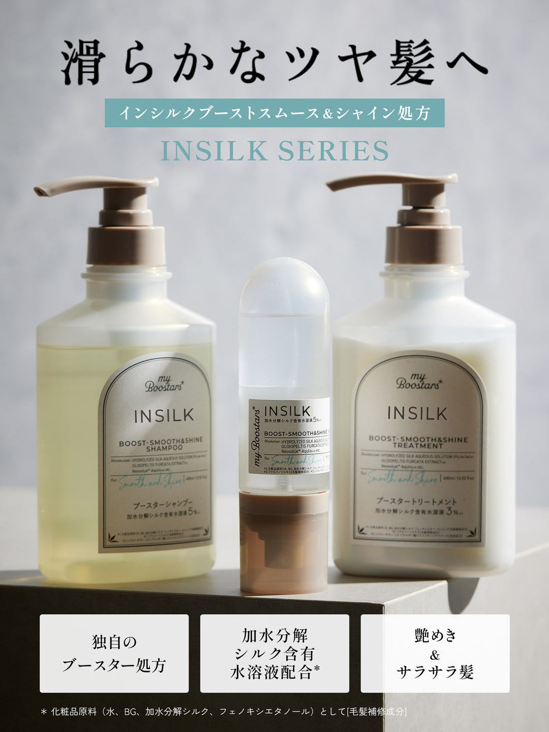 インシルク ブースター トリートメント ペアー＆ムスクの香り 詰