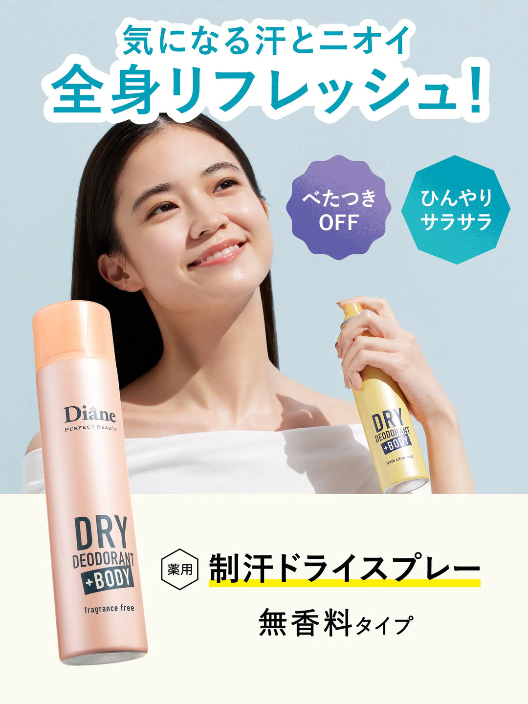 薬用デオドラントドライスプレー 無香料【医薬部外品】 ダイアン