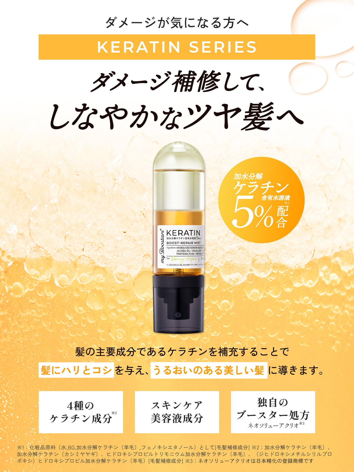 ケラチン ブースター ミスト [ダメージリペア] シトラスサボンの香り マイブースターズ 90mL