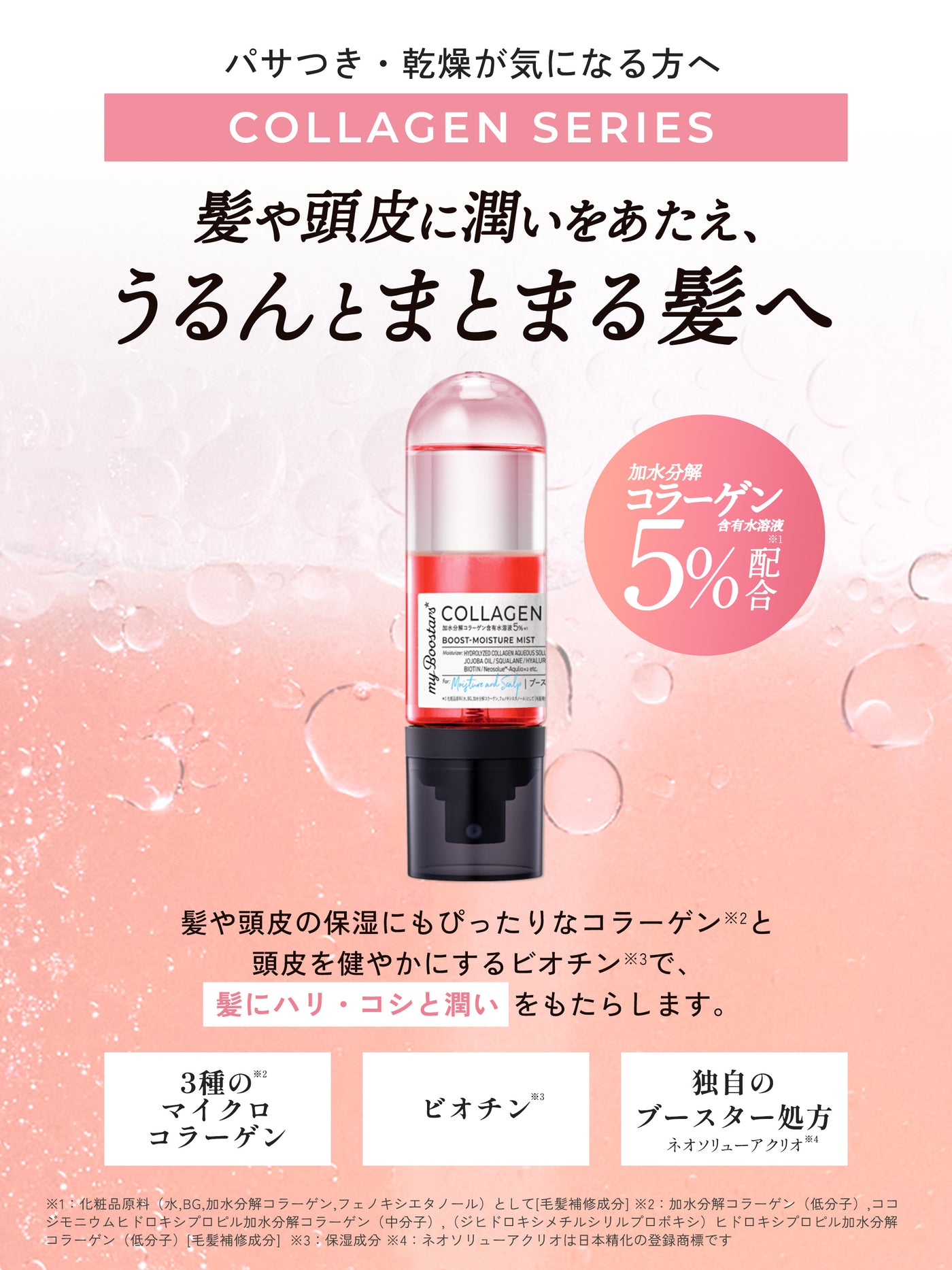 コラーゲン ブースター ミスト [モイスチャー＆スカルプ] ベルガモットアロマの香り マイブースターズ 90mL