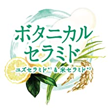 ボタニカルセラミド配合
