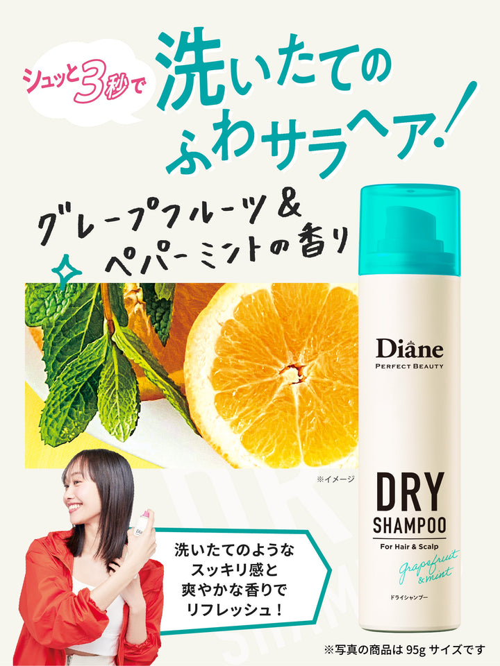ダイアンドライシャンプー グレープフルーツ&ペパーミントの香り 95g×10本 携帯用】ドライシャンプー [水のいらないシャンプー] グレープフルーツ