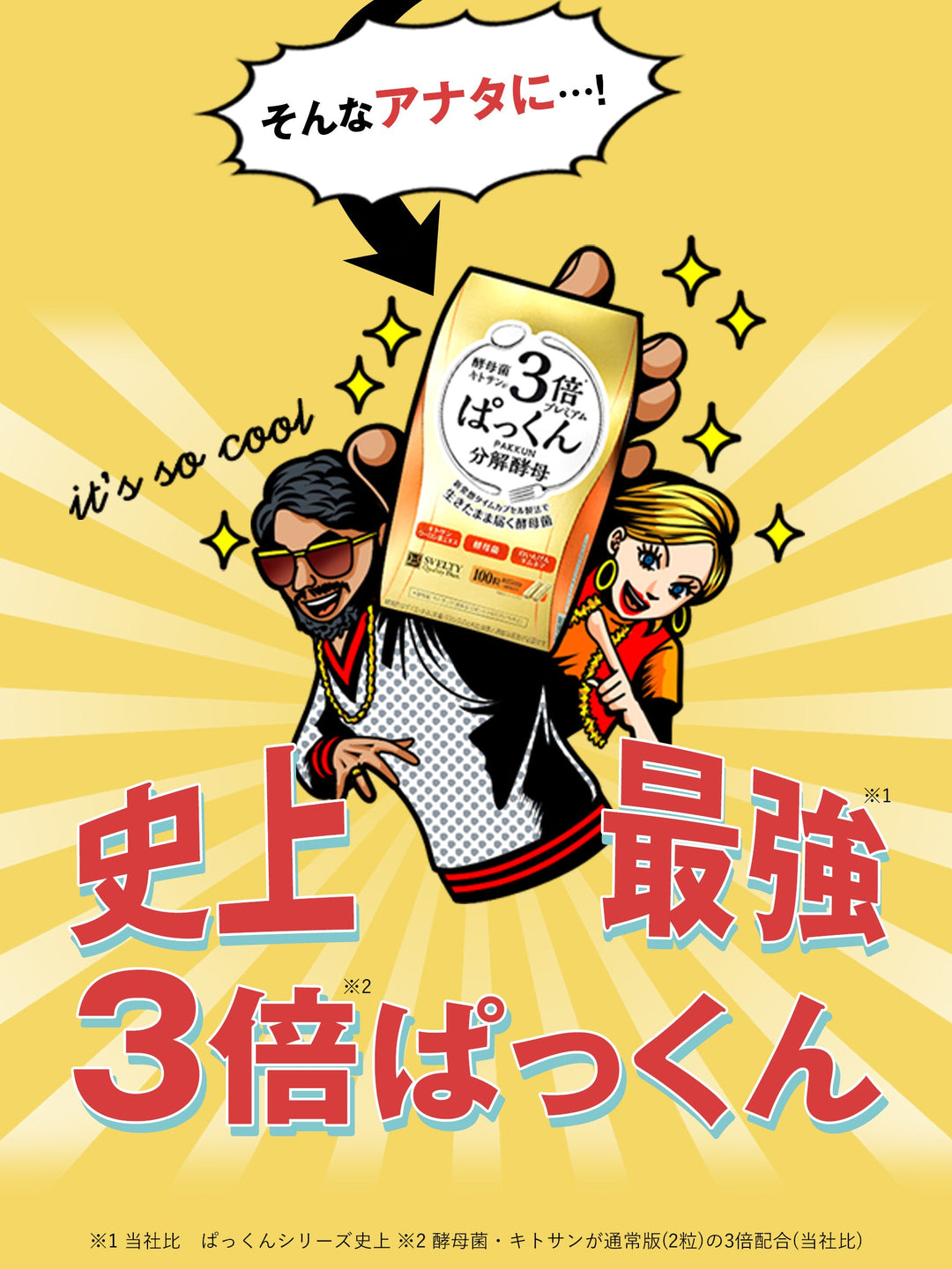 スベルティ 3倍 ぱっくん分解酵母 プレミアム 100粒X3。 サプリメント 3倍 ぱっくん分解酵母 プレミアム スベルティ 100粒