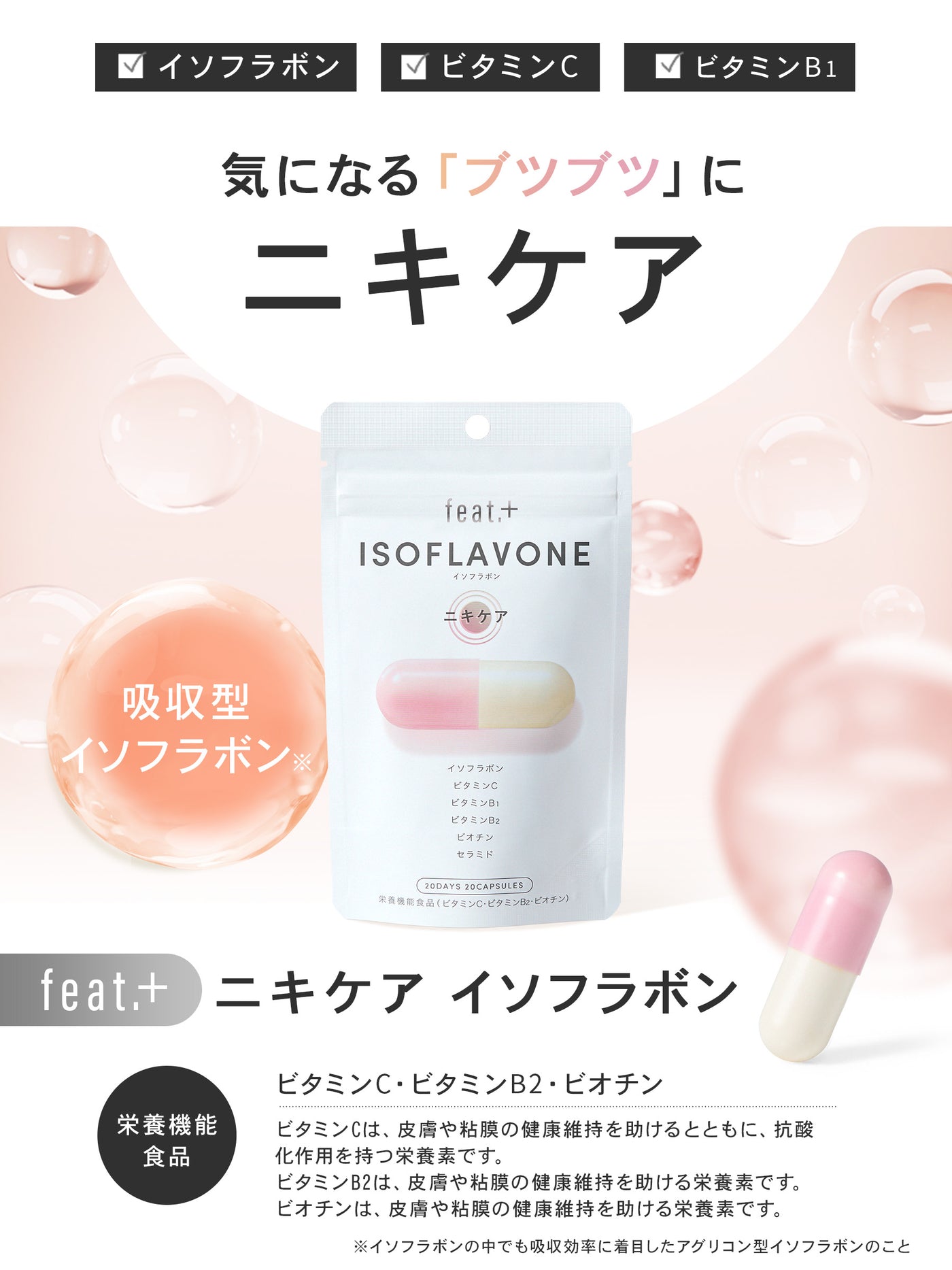 【メール便・送料無料】フィート+ ISOFLAVONE ニキケア【栄養機能食品 (ビタミンC・ビタミンB2・ビオチン)】20粒 feat.