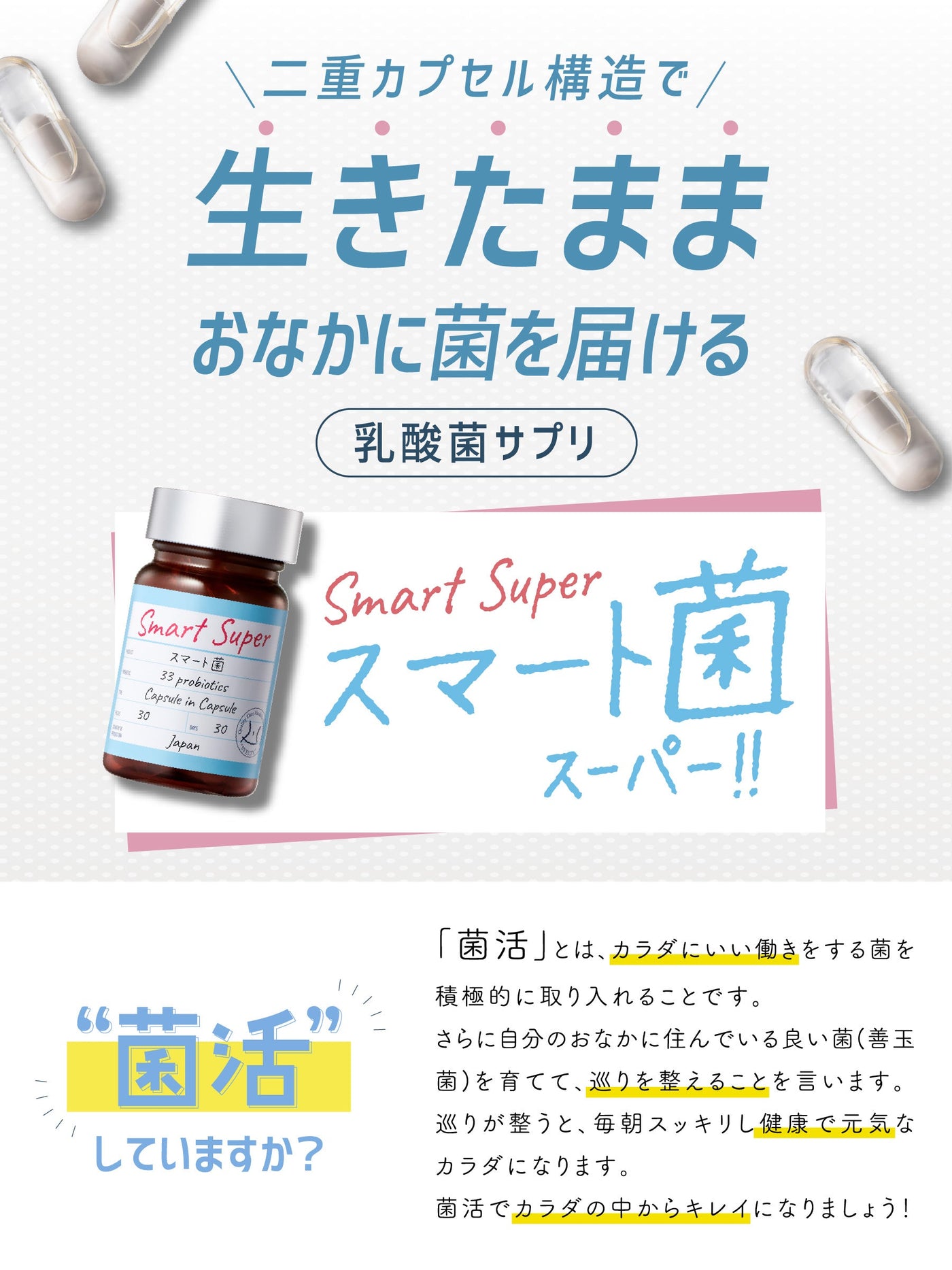 サプリメント [菌活 2層カプセル] スマート菌スーパー スベルティ 14粒