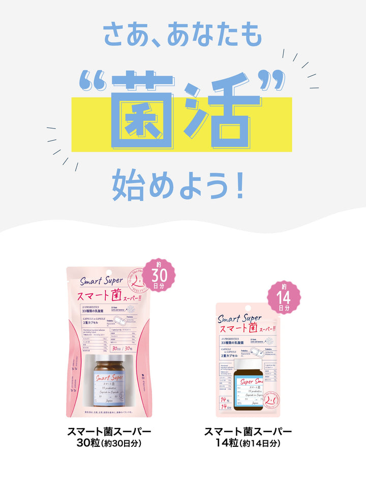 サプリメント [菌活 2層カプセル] スマート菌スーパー スベルティ 30粒