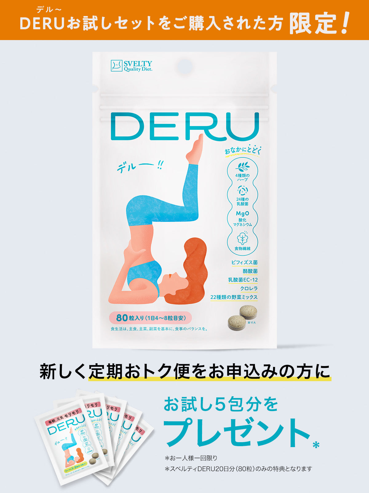 【トライアル購入者様限定&送料無料】DERU(デルー) 20日分 80粒 スベルティ